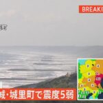 【LIVE】茨城・北部で震度５弱（2022年4月19日）
