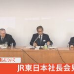 【LIVE】JR東日本社長会見(2022年4月5日)