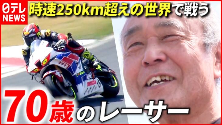 【情熱】”Mr.ストイック” 70歳現役バイクレーサーの生きざま　福岡　NNNセレクション