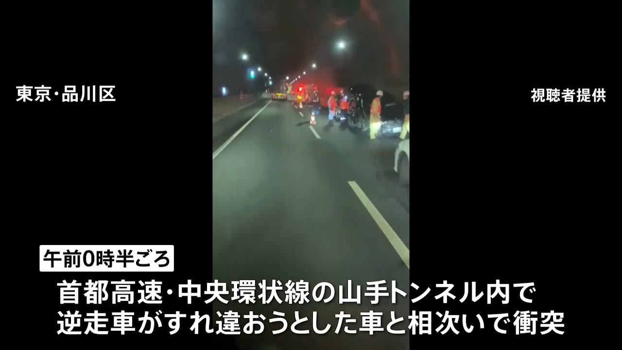 首都高をＢMWが2キロ逆走　トンネル内で次々衝突　飲酒運転の会社役員を逮捕