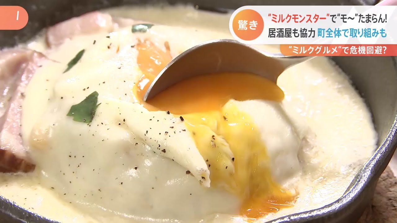 廃棄を救え！“ミルクグルメ”大集合【Nスタ】