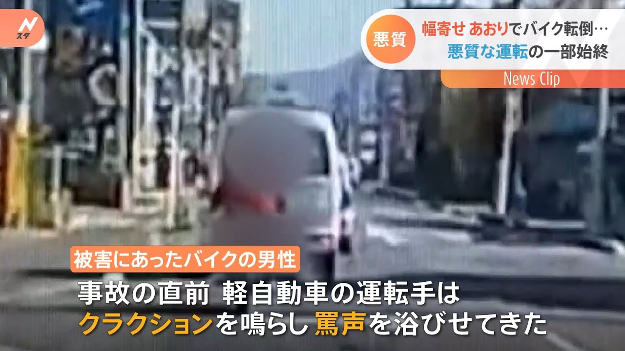 車幅寄せ&バイク転倒 悪質運転の一部始終【Nスタ】