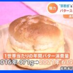 Nスタ “背徳感”のバター味ブームのワケ｜TBS NEWS DIG
