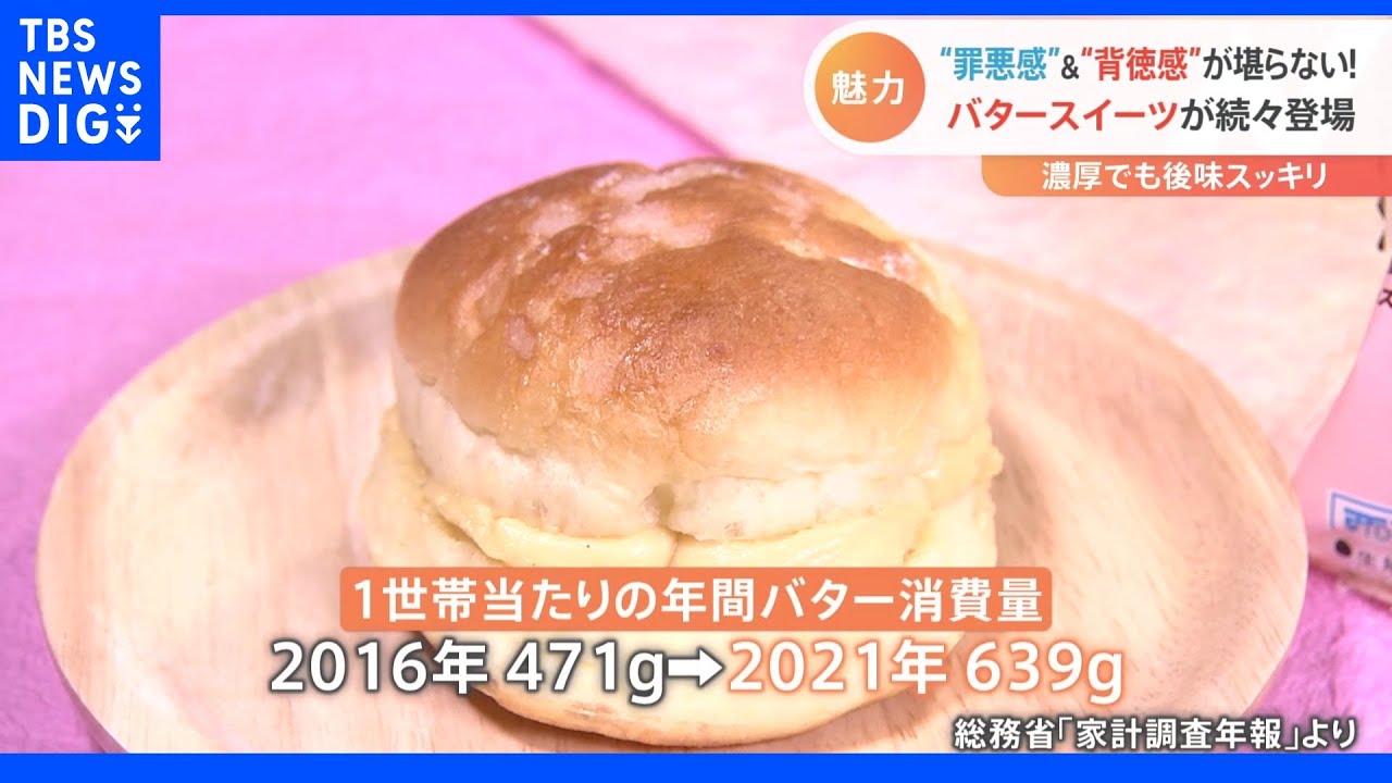 Nスタ “背徳感”のバター味ブームのワケ|TBS NEWS DIG