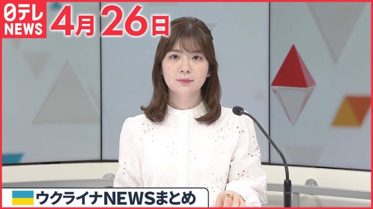 【ウクライナ情勢】NATO同盟は「本質的にロシアと戦争」西側諸国のウクライナ兵器供与めぐりラブロフ外相“けん制” 4月26日ニュースまとめ 日テレNEWS