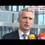 NATO「戦争の重大局面にいる」　新たな“兵器支援”実施へ　日本も会合に(2022年4月7日)