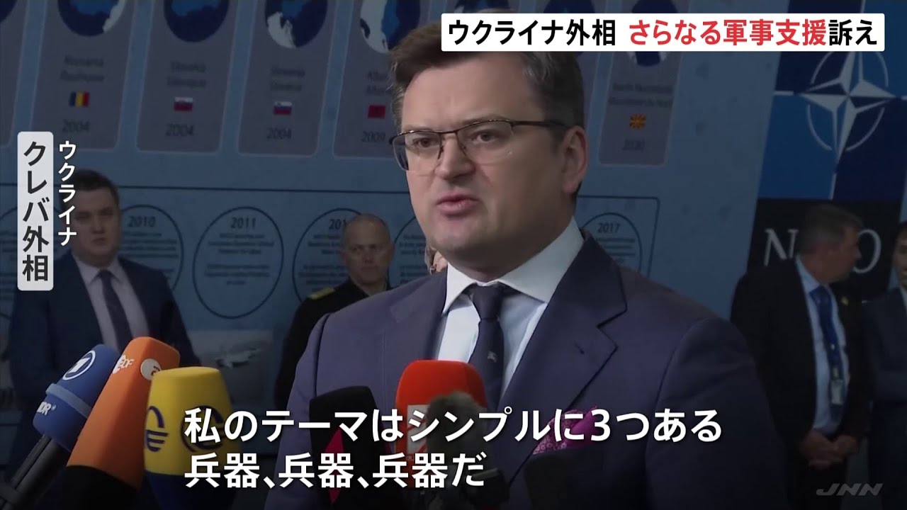 NATO外相会合 ウクライナさらなる軍事支援訴え