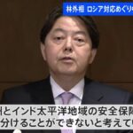 林外相 NATO外相会合で中国を名指し批判「ロシアによるウクライナ侵略を今なお非難していない」