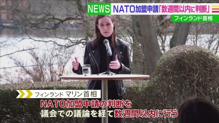 フィンランド首相「NATO加盟について数週間以内に判断」