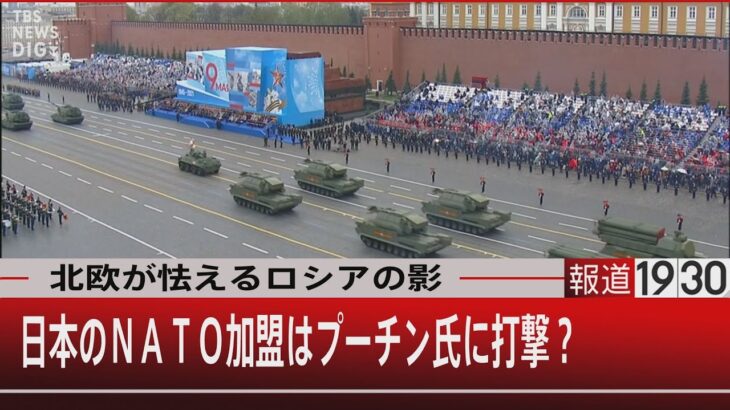 北欧が怯えるロシアの影　日本のNATO加盟はプーチン氏に打撃？【4月25日（月）#報道1930】