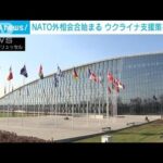 NATO外相会合始まる　ウクライナ支援策を協議(2022年4月6日)