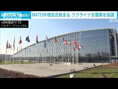 NATO外相会合始まる　ウクライナ支援策を協議(2022年4月6日)