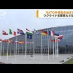 NATO外相会合始まる　ウクライナ情勢を協議(2022年4月7日)