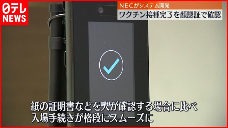 【NECが開発】顔認証 ワクチン接種完了を確認