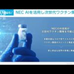 NEC　AI技術で幅広い有効性のコロナワクチン開発へ(2022年4月8日)