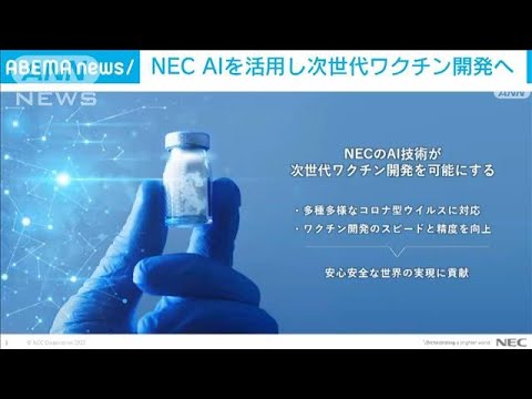 NEC　AI技術で幅広い有効性のコロナワクチン開発へ(2022年4月8日)