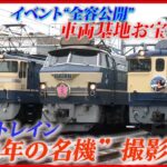 【藤田アナ鉄道NEWS】かつての“ブルトレの聖地”で開かれた”往年の名機”撮影会を全公開！　日テレ秘蔵映像も