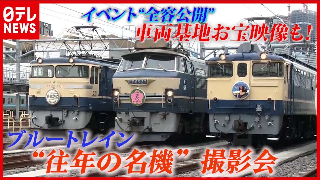 【藤田アナ鉄道NEWS】かつての“ブルトレの聖地”で開かれた”往年の名機”撮影会を全公開! 日テレ秘蔵映像も