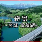 【絶景】ドローン空撮映像 宮城・荒雄湖　NNNセレクション