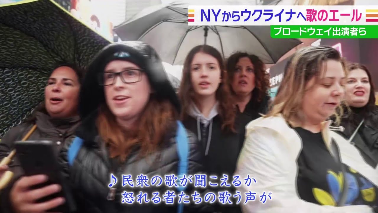 NYタイムズスクエア ブロードウェイ出演者らがウクライナへ歌のエール