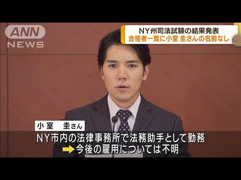 NY州司法試験の結果発表　合格者一覧に小室圭さんの名前なし(2022年4月15日)