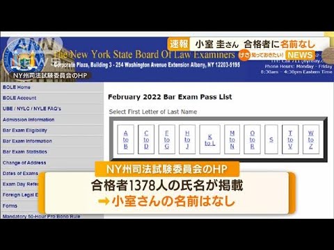 小室圭さん　NY州司法試験に再挑戦・・・合格者に「名前なし」(2022年4月15日)