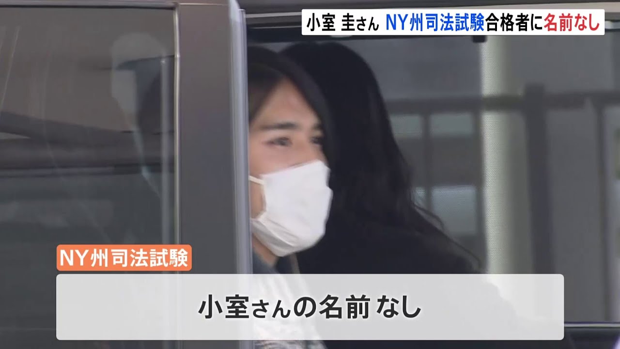 小室圭さん 米NY州司法試験結果発表 合格者のなかに名前なし