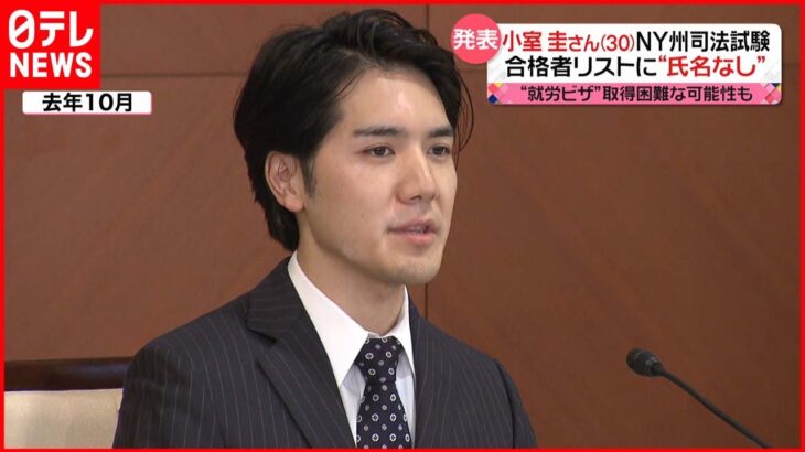 【小室圭さん】NY州司法試験合格者リストに“氏名なし”　就労ビザ取得は…