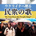 “民衆の歌が聞こえるか” NYタイムズスクエアでブロードウェイ出演者らがウクライナへエールの歌【フルver.】