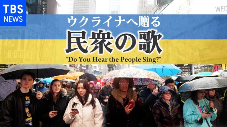 “民衆の歌が聞こえるか” NYタイムズスクエアでブロードウェイ出演者らがウクライナへエールの歌【フルver.】
