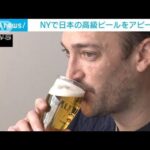 【泡の魅力】NYで“プレミアム”な日本ビール販促イベント(2022年4月12日)