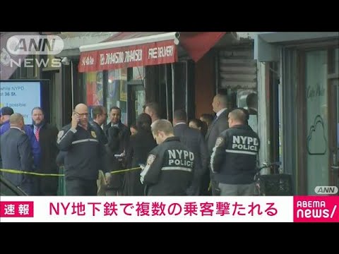 【速報】NY地下鉄で複数の乗客撃たれる　少なくとも13人けが(2022年4月12日)