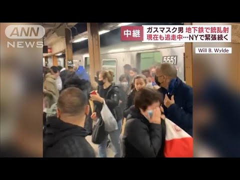 NY地下鉄で銃乱射の男逃走中　現在の街の様子は・・・(2022年4月13日)