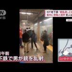 煙と銃声でラッシュ時のNY地下鉄大混乱　乗客が恐怖を語る(2022年4月13日)