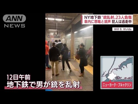 煙と銃声でラッシュ時のNY地下鉄大混乱　乗客が恐怖を語る(2022年4月13日)