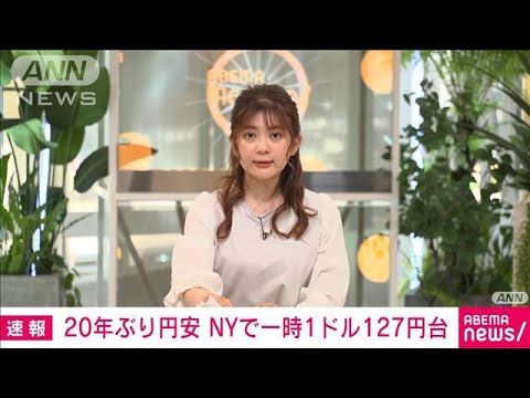 NYで1ドル127円台　20年ぶり円安(2022年4月19日)