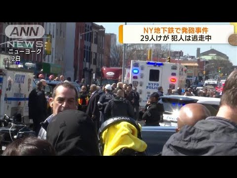 NY地下鉄で発砲事件　29人けが　犯人は逃走中(2022年4月13日)