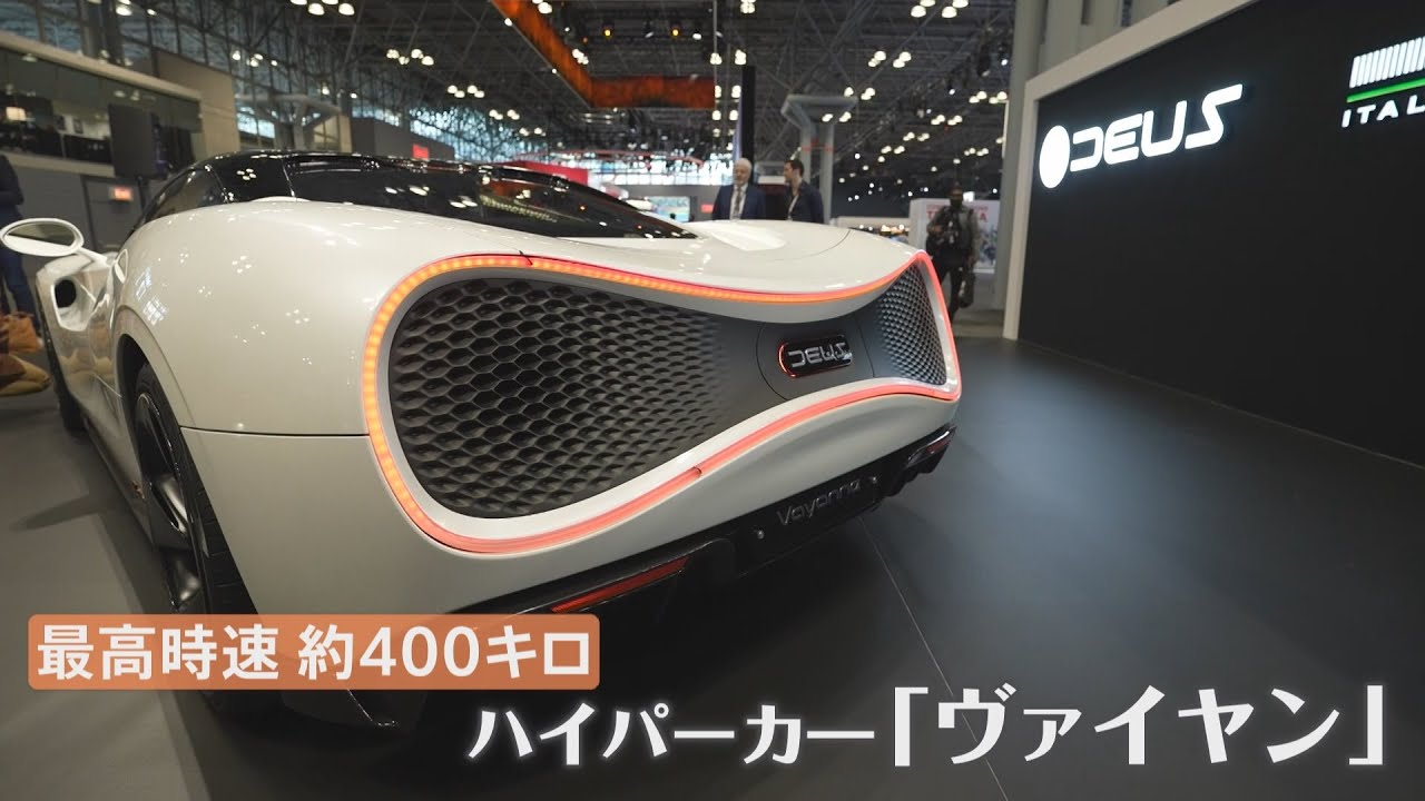 NYで3年ぶり「国際自動車ショー」 “時速400キロのEV”も登場