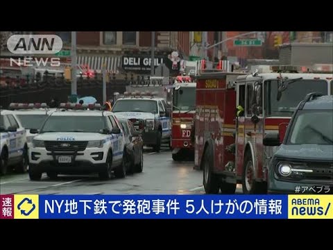 【速報】NY地下鉄で発砲事件　5人けがの情報(2022年4月12日)