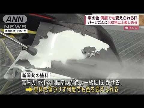 車の色“何度でも”塗り替えOK パーツごと100色以上(2022年4月20日)