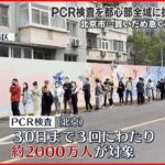 【北京市】PCR検査 都心部全域に拡大…約2000万人対象