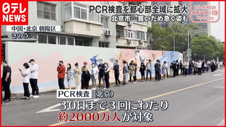 【北京市】PCR検査 都心部全域に拡大…約2000万人対象