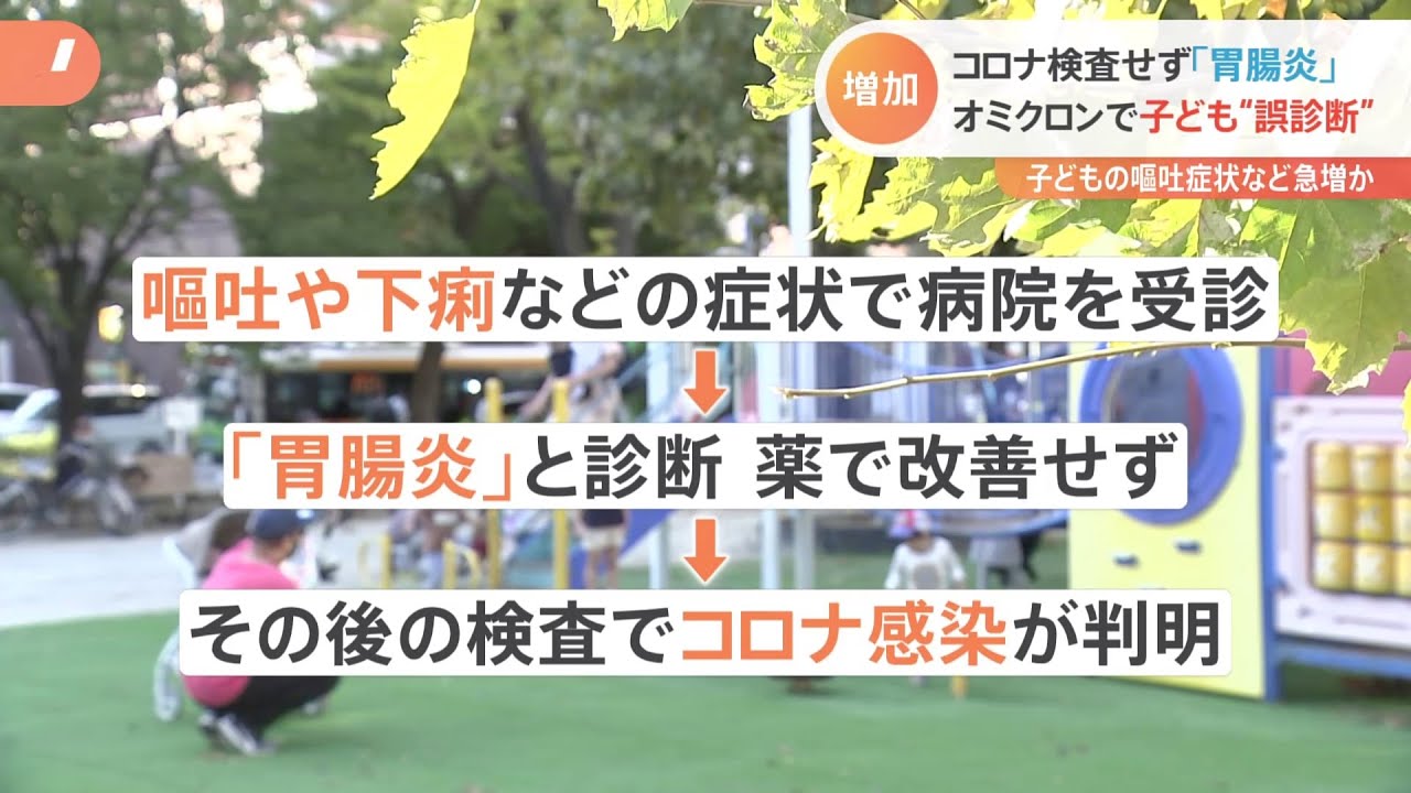 PCR検査せず“胃腸炎と誤診断”も、オミクロン株で子どもの嘔吐など急増か
