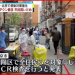 【北京】全住民PCR検査など新型コロナ対策強化