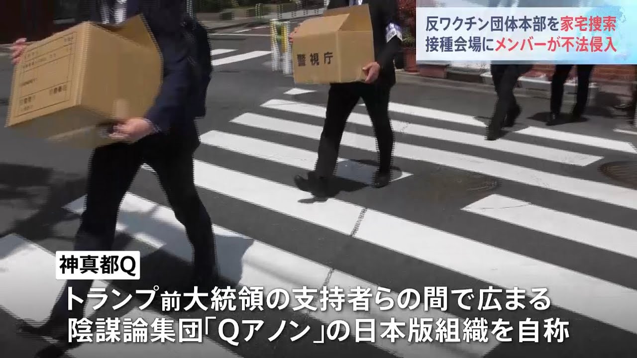 反コロナワクチン団体「神真都Q」本部を警視庁が家宅捜索