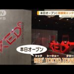 新感覚エンタメ施設「RED°TOKYO TOWER」オープン！【あらいーな】(2022年4月20日)