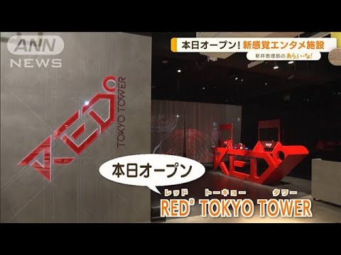 新感覚エンタメ施設「RED°TOKYO TOWER」オープン！【あらいーな】(2022年4月20日)