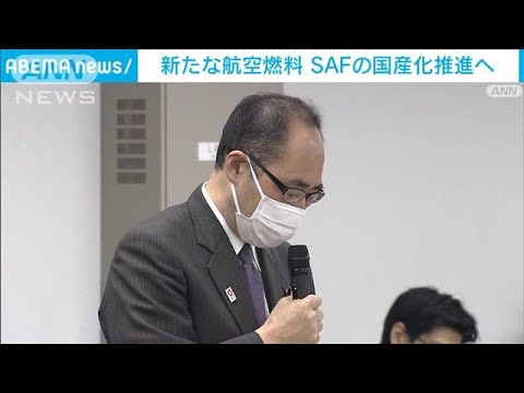 二酸化炭素排出を削減・・・新たな航空燃料「SAF」国産化推進へ(2022年4月23日)