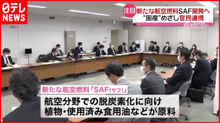 【新たな航空燃料】「SAF」開発へ 官民連携の取り組み