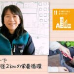 【SDGs】忙しい人でも手軽に使えるコンポストで半径２kmの栄養循環